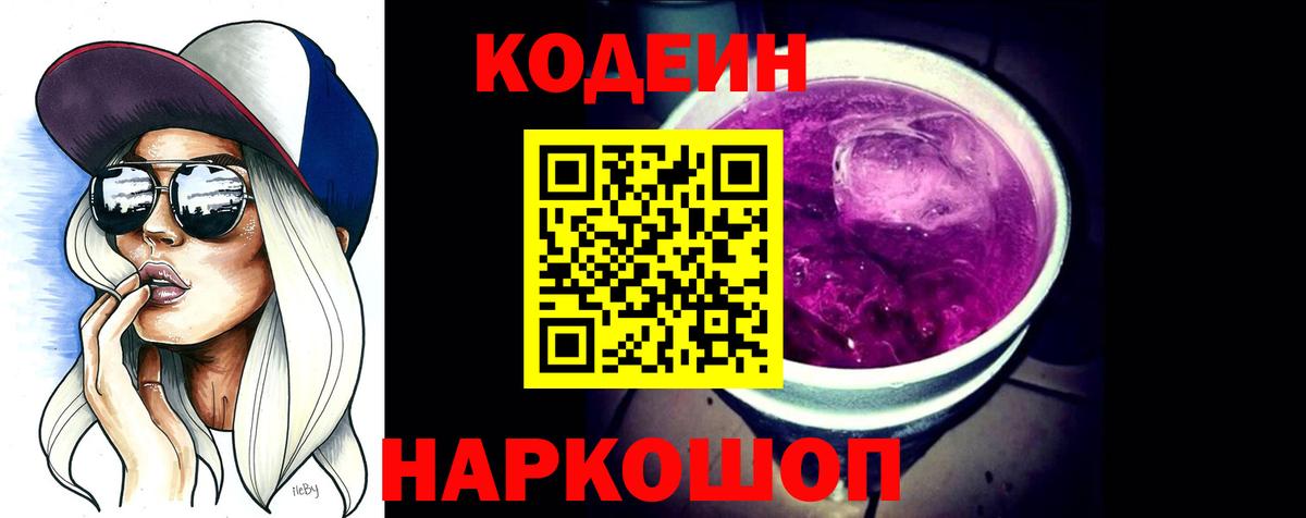 Кодеин Purple Drank Кисловодск